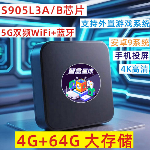 晶晨S905L3A机顶盒4G+64安卓9