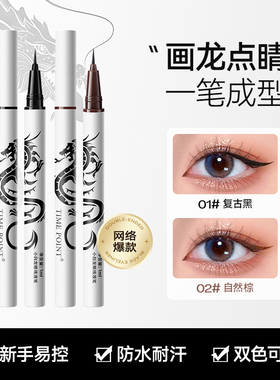 TIME POINT小白龙眼线笔防水防汗持久不晕染不脱色新手软毛眼线液