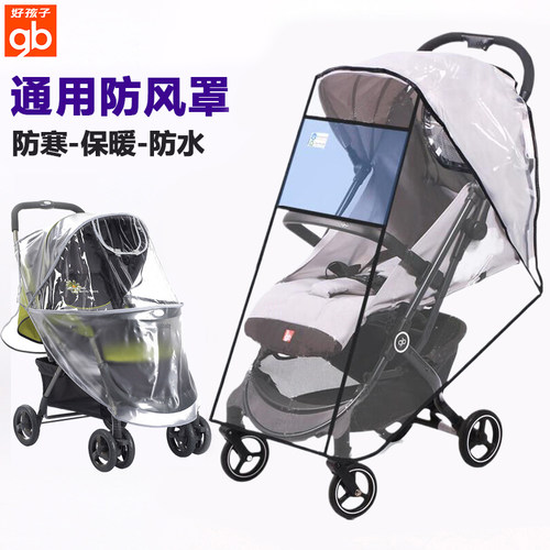 好孩子婴儿车雨罩防风罩通用透气