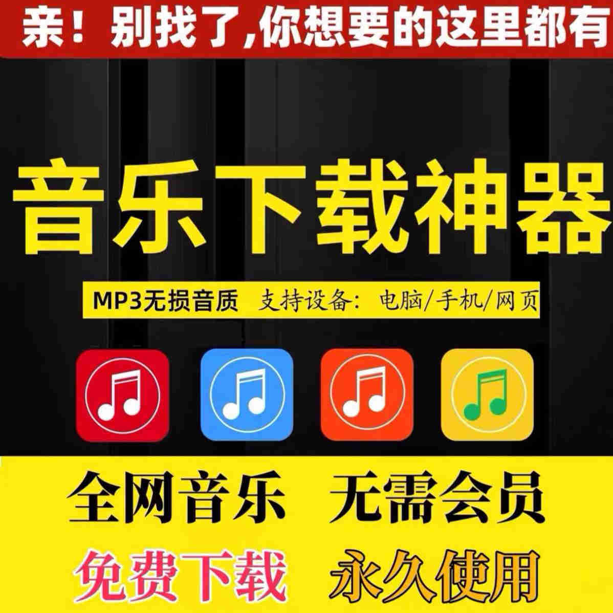 永久免费听会员音乐软件app神器下载无损mp3歌曲安卓电脑苹果播放图片