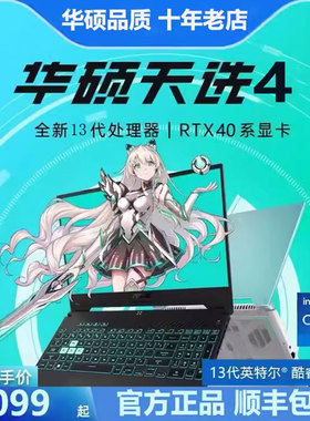 Asus/华硕 天选4 天选3 14核i7/RTX4060高性能电竞游戏笔记本电脑