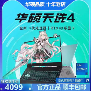 华硕 Asus 14核i7 天选3 RTX4060高性能电竞游戏笔记本电脑 天选4