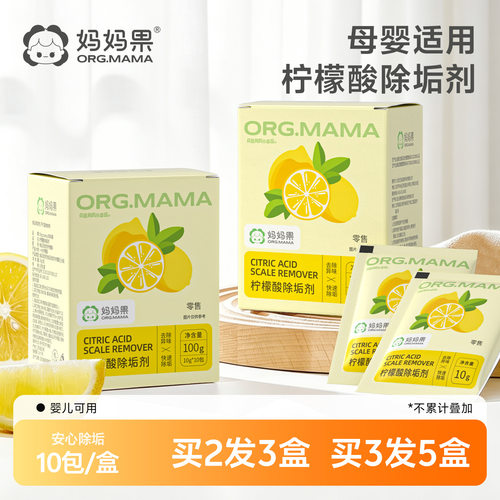 妈妈果婴儿柠檬酸除垢剂洁净如新