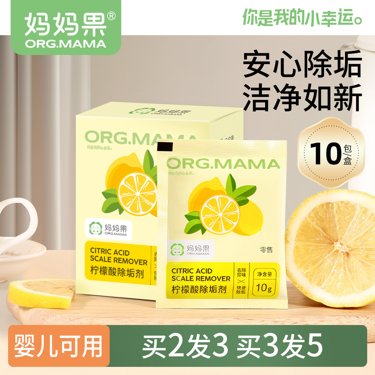 妈妈果婴儿柠檬酸除垢剂洁净如新