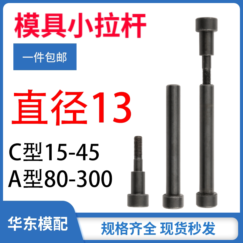 12.9级塑胶模具小拉杆A型13*80-220 C型内牙螺丝拉杆套13*14-35 - 实物图
