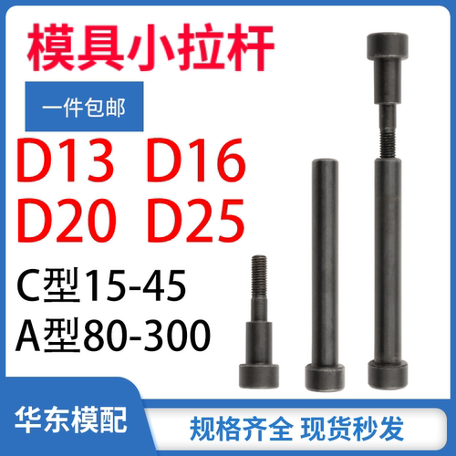 12.9级模具小拉杆AC型131620