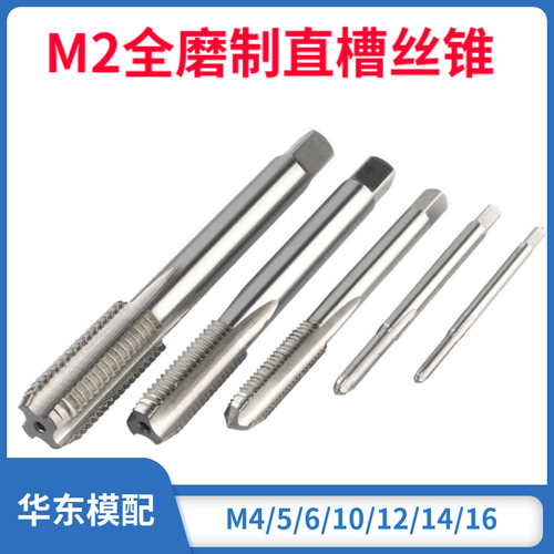 M2材料直槽全磨制机用丝锥丝攻M3/4/5/6/7/8/9/10/12/14/16-24