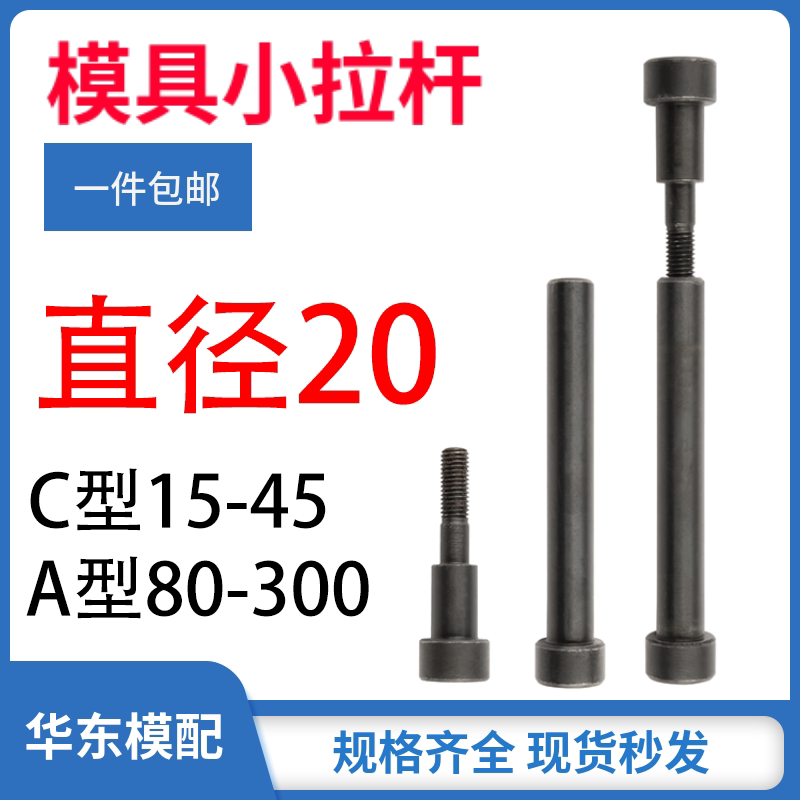 12.9级塑胶模具小拉杆AC型直径20图片