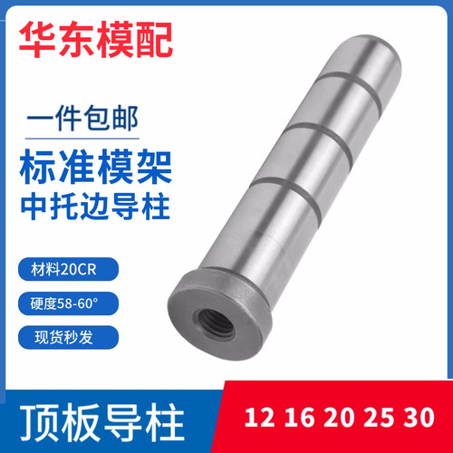 模具中托边顶板导柱121620