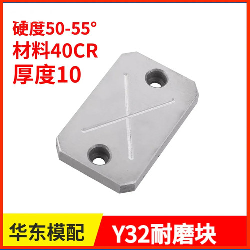 Y32模具耐磨块平衡块厚度10