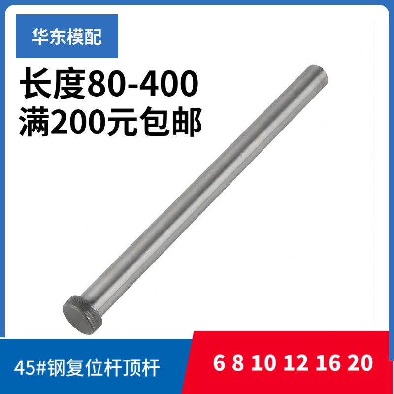 45#钢顶针模具复位杆6810121620图片