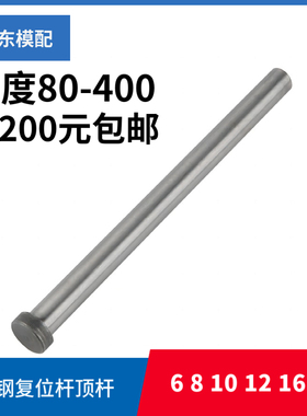 45#钢顶针模具复位杆回顶杆黑头顶杆推杆塑模回针6 8 10 12 16 20