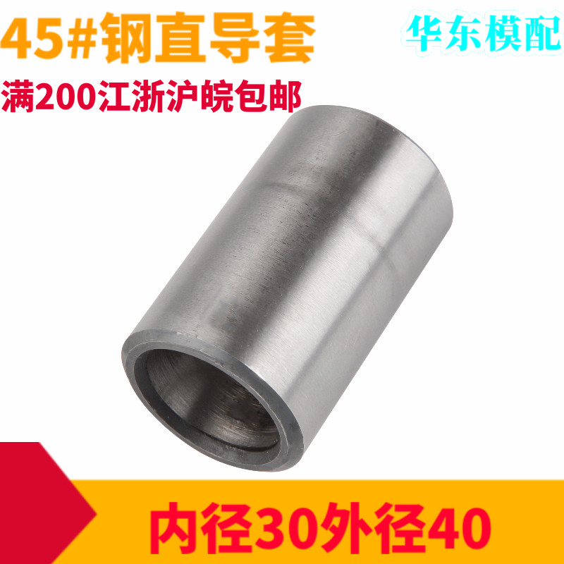 普通45#钢直导套钢套衬套轴套导柱套塑料模具配件外径40 内径30