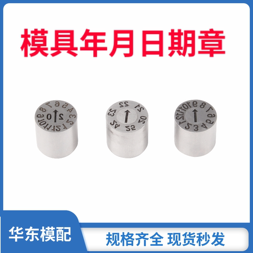模具日期章24年月日年月合并