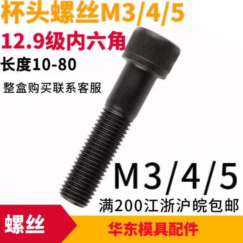 12.9级内六角杯头螺丝M345
