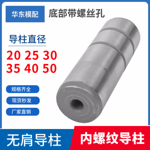 模具无肩内螺纹导柱20/25/303540