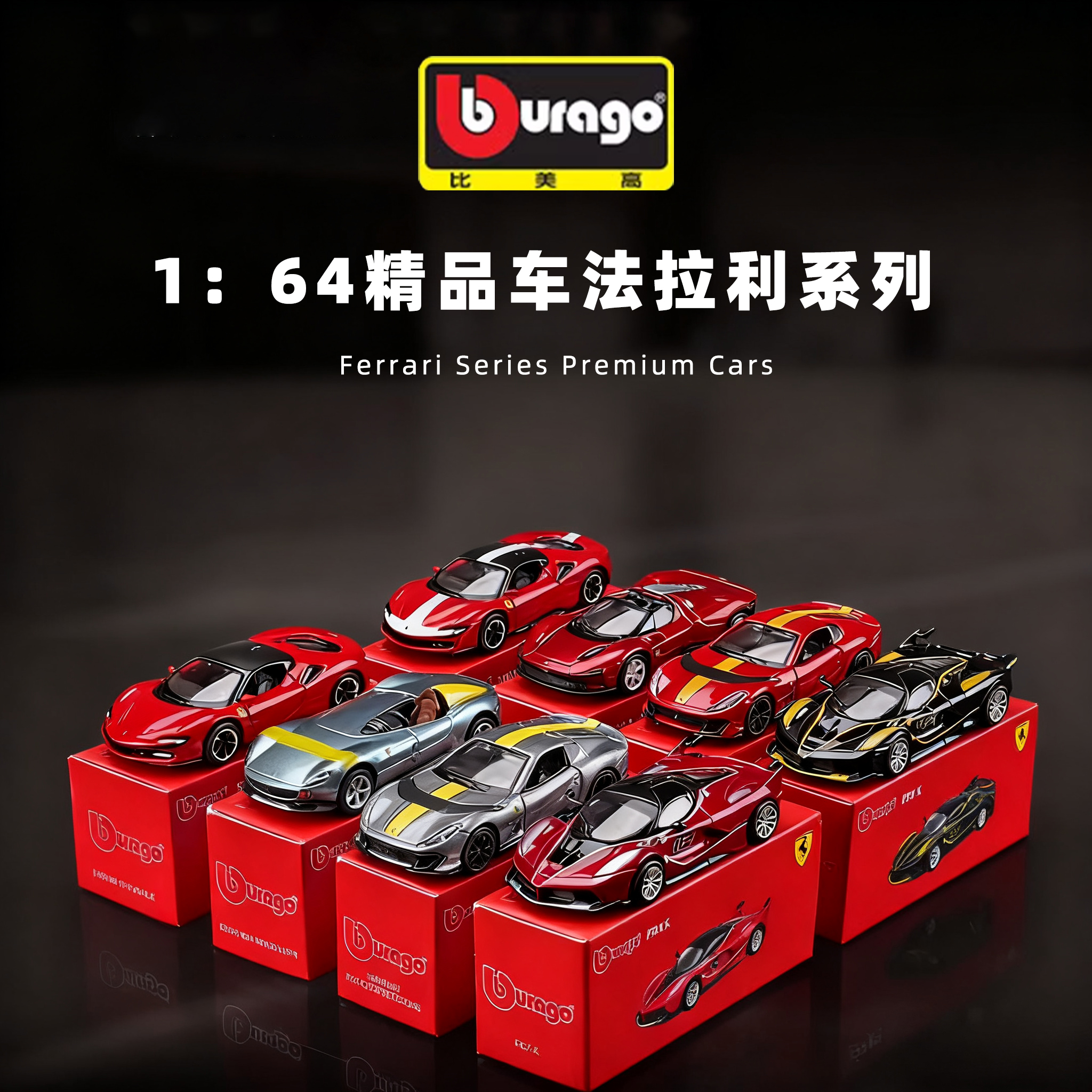 比美高164法拉利车模