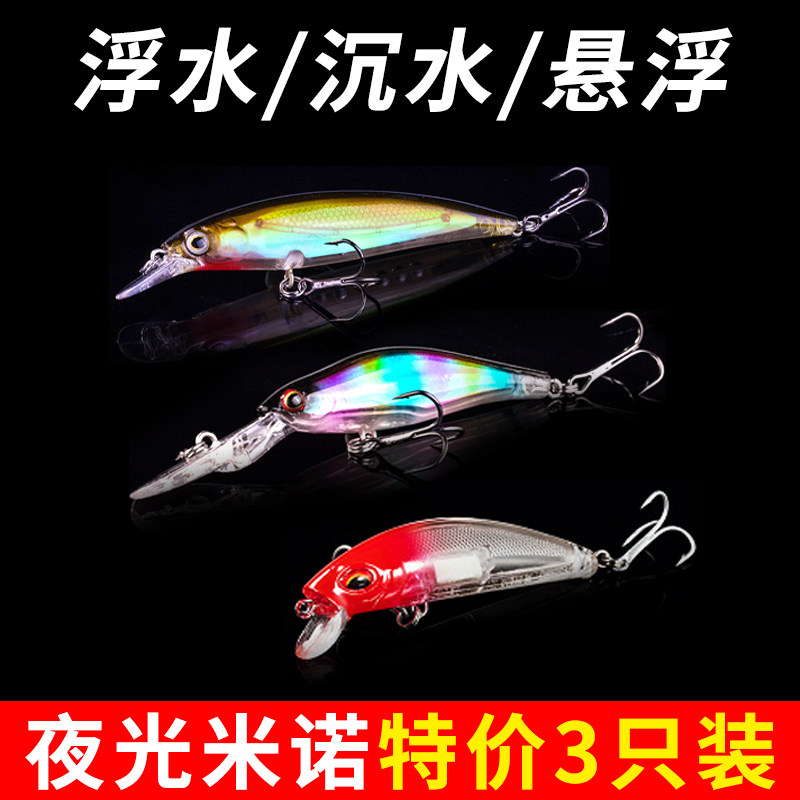 夜光米诺路亚饵浮水沉水悬浮远投路亚假饵悬停钓翘嘴鲈鱼鳜鱼通杀,户外/登山/野营/旅行用品,路亚饵,淘宝优惠券,粉丝福利购,淘宝优惠卷