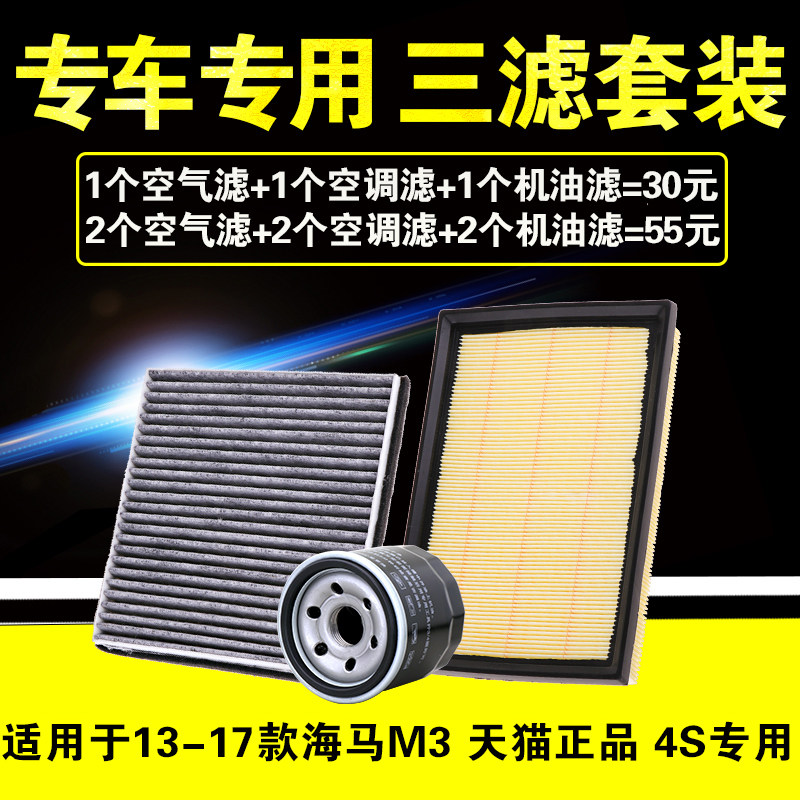 适用海马M3 1.5专用空气空调机油滤芯格机滤原厂升级三滤保养套装