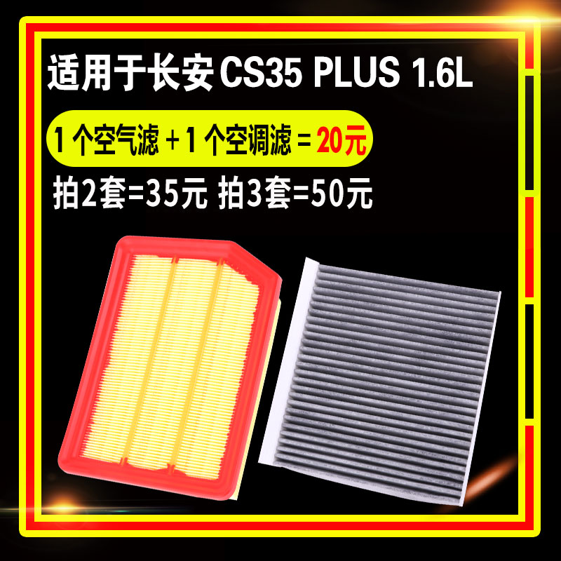 适用于18-19款长安CS35 PLUS空调空气滤芯滤清器原厂升级1.6L空滤