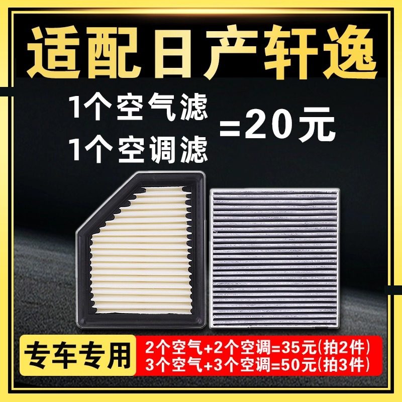 适用于日产轩逸空气滤芯和空调滤芯19款14代经典13十四22原厂升级