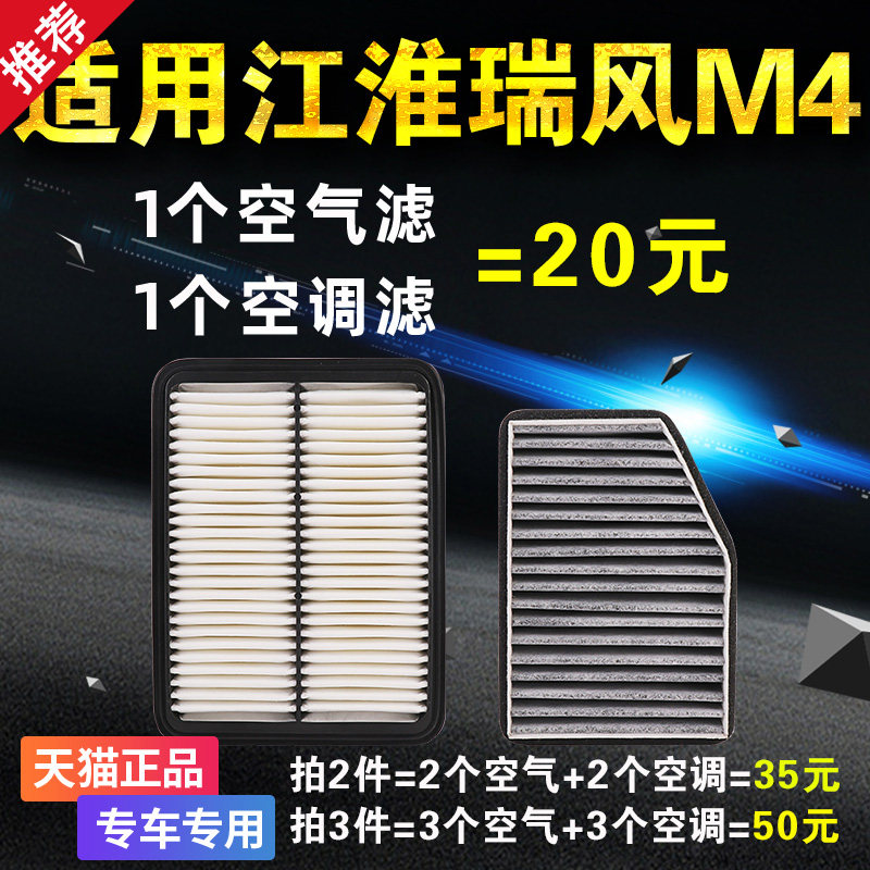 适用江淮 瑞风M4空气滤芯 空调滤芯 滤清器2.0 1.5T 1.9T原厂升级