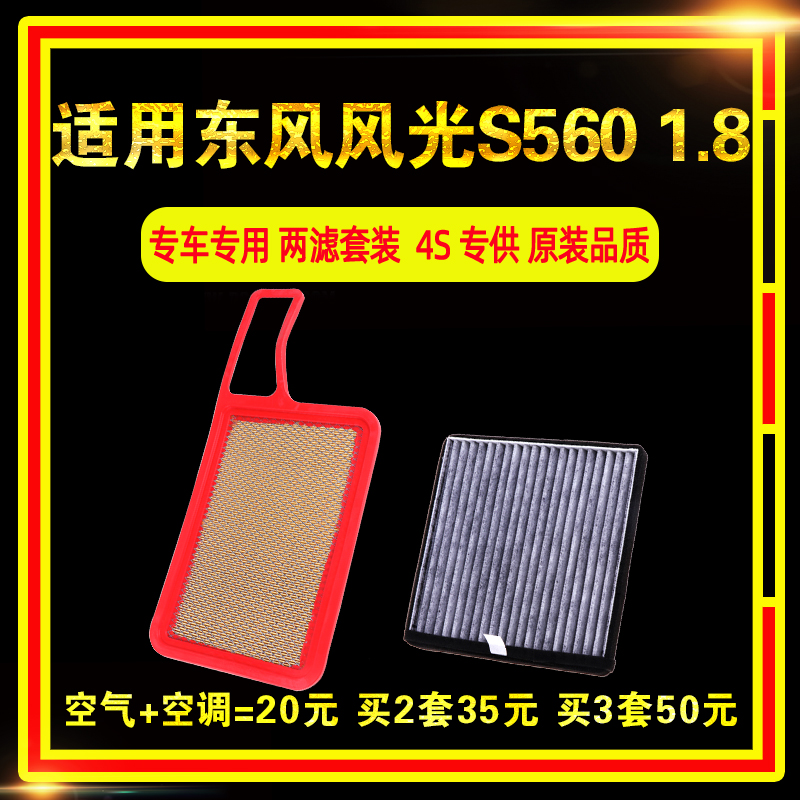 适用于东风风光S560 空气滤芯空调滤清器 1.8L空滤格原厂升级专用