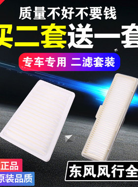 适用东风 风行景逸XL LV X3 X5 S50空气空调滤芯S500原厂升级空滤