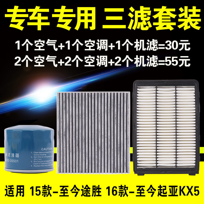 适配15-20款起亚KX5现代新途胜1.6T空气2.0L机油滤芯原厂升级三滤