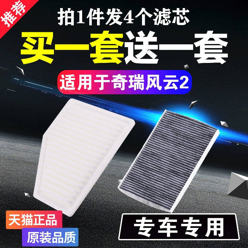 适用于奇瑞风云2空气滤芯风云二空调滤清器格1.5空滤原厂升级专用