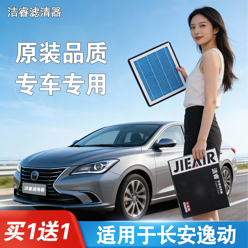洁睿 适用于长安逸动空调滤芯一 二 三代 PLUS DT XT EV空气滤芯