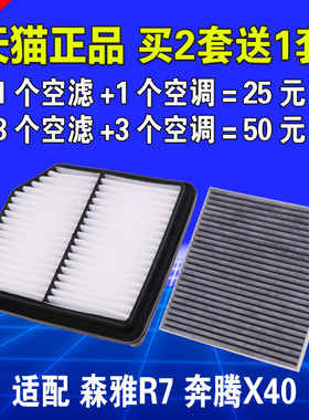 适用一汽森雅R7奔腾X40 T33空气滤芯空调空滤格滤清器1.6原厂升级