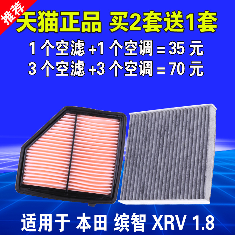 适用于本田缤智 东风本田XRV空气滤芯空调空滤格原厂升级油性1.8