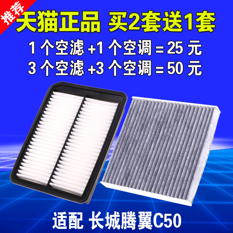 适用于长城C50空气滤芯1.5T腾翼C50空调空气滤芯空滤原装原厂升级
