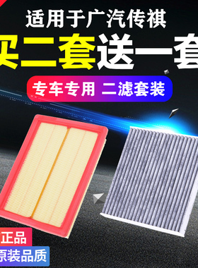 适用广汽传奇传祺GS4空气空调滤芯GA3视界GS3空滤GS5原厂原装升级