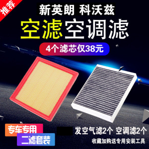 适用15 17 18款别克全新英朗汽车空气滤芯空调滤芯科沃兹原厂升级