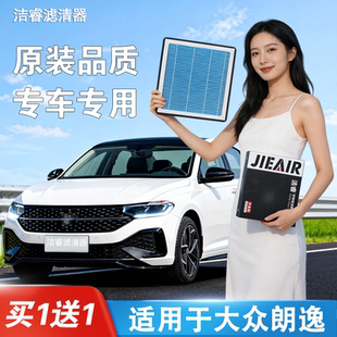 适用于大众朗逸空调滤芯和空气格经典新锐Pro启航版PLUS原厂升级