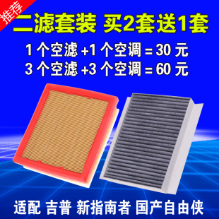 新指南者空气空调滤芯1.4T 适用JEEP吉普自由侠17 19款 2.4 2.0