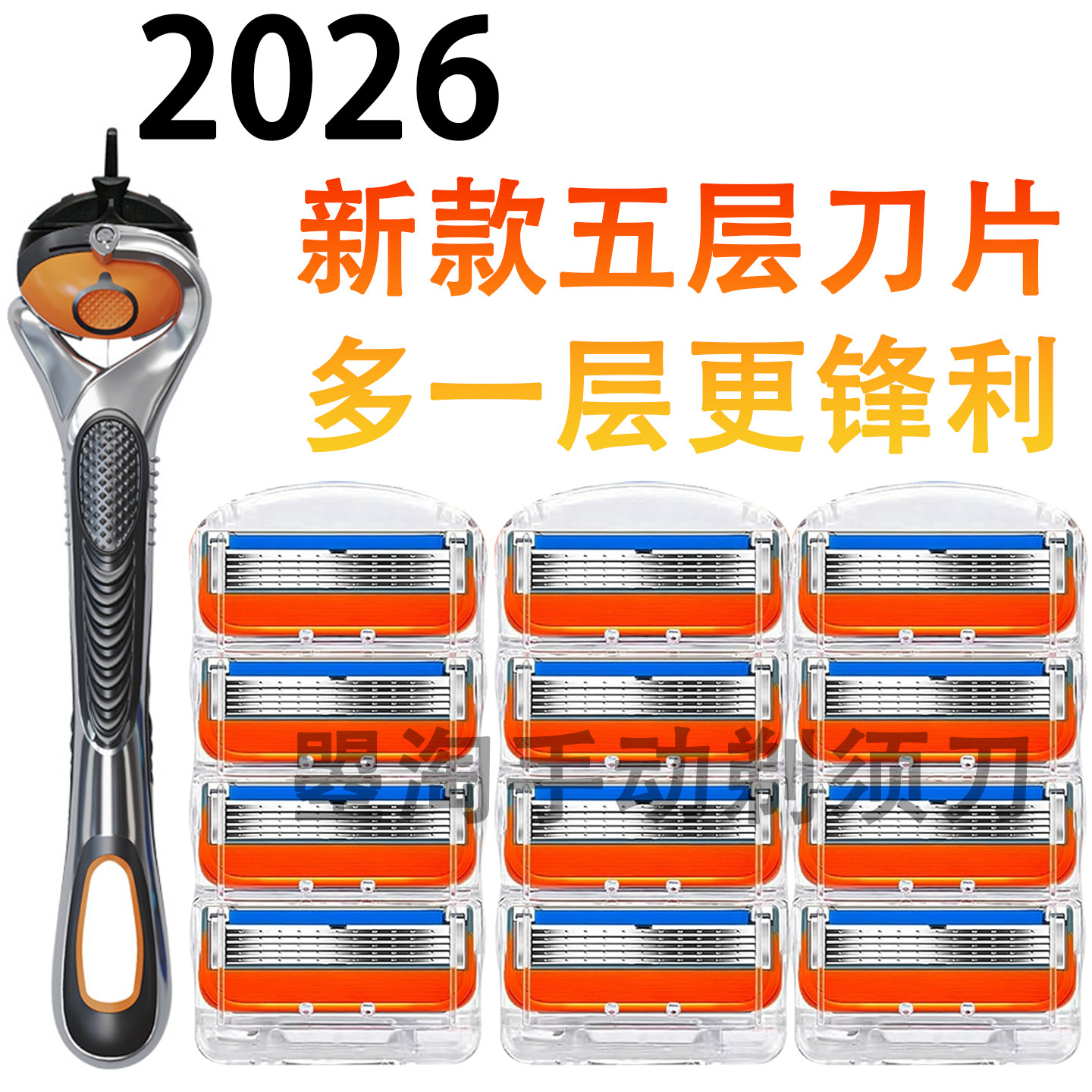 2026款五层防刮伤刀片手动剃须刀男士5层刀头全身水洗刮胡刀通用