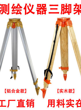 测绘仪器三脚架 适用于水准仪经纬仪全站仪铝合金木质测量脚架