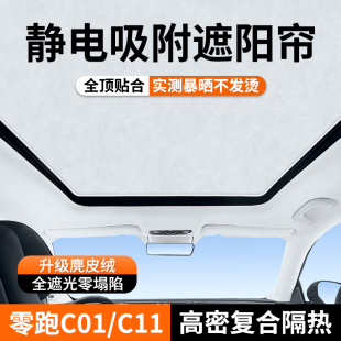 C11遮阳帘天窗天幕防晒车顶隔 于零跑C01 麂皮绒静电吸附式 适用于