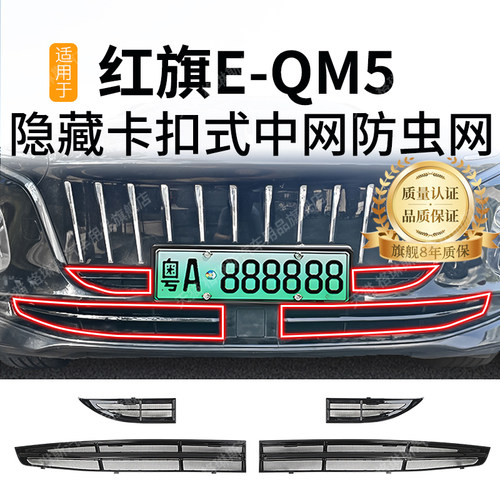 适用于红旗E-QM5防虫网中网水箱防护网防尘网前杠格栅改装免拆件