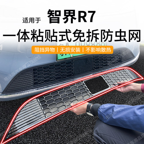 适用于 于智界R7防虫网中网水箱防护网防尘网进气格栅免拆改装配