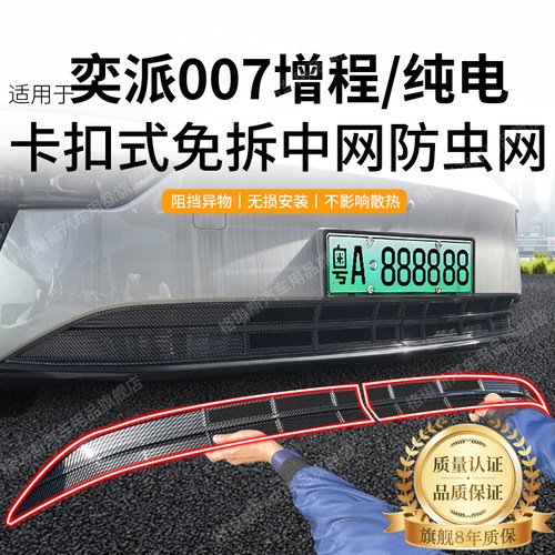 适用于东风奕派007防虫网中网水箱防护Eπ007增程/纯电防尘网免拆