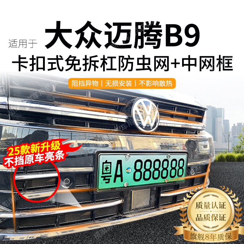 适用于大众迈腾B9/B8防虫网中网水箱防护网防尘网免拆改装配件