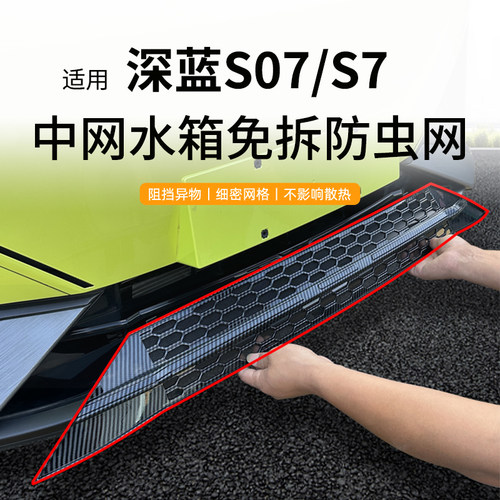 适用于23-25款深蓝S07防虫网中网智驾水箱防护网S05S09防尘网免拆