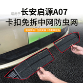 Q07防尘网免拆改装 适用于 于启源A07防虫网中网水箱防护网E07 改