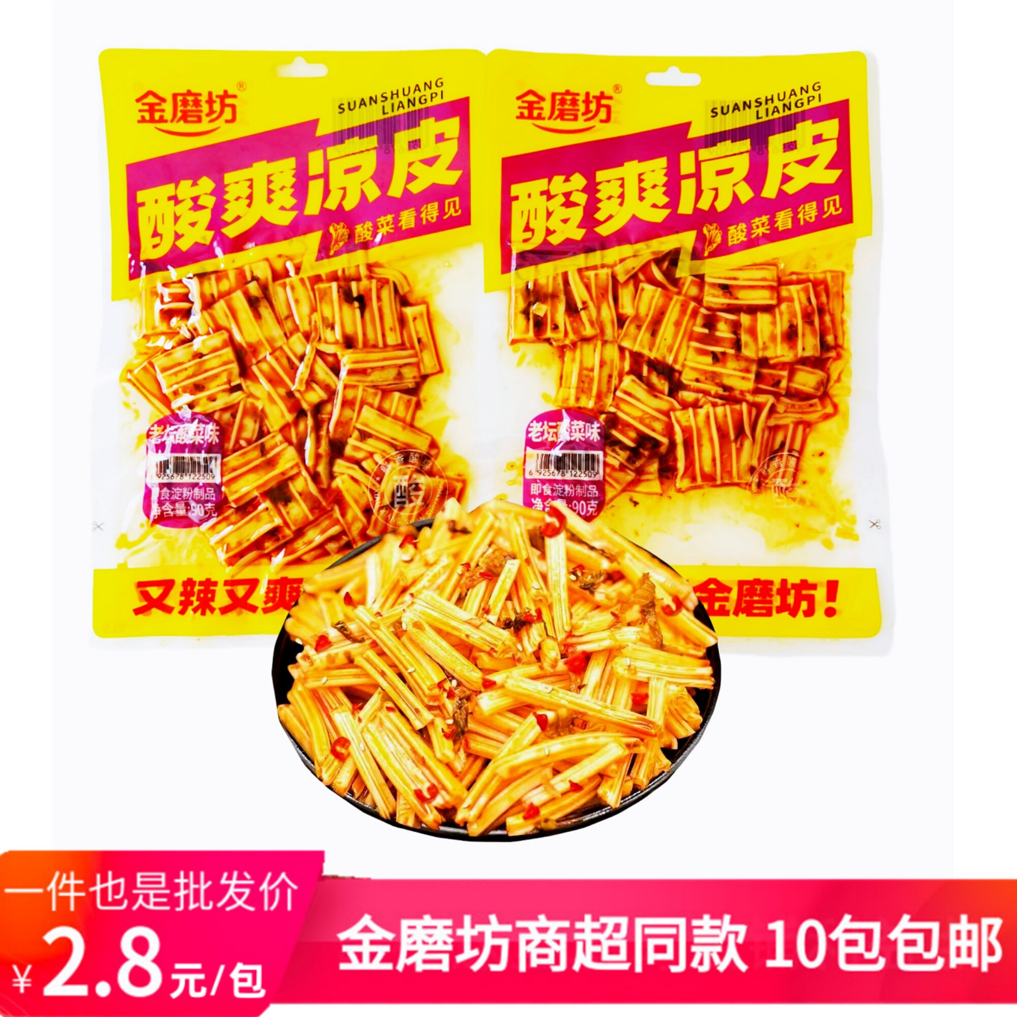 金磨坊酸爽凉皮90g大包装老坛酸菜味酸辣脆爽凉皮粉皮辣条大辣片,零食/坚果/特产,豆腐干,淘宝优惠券,粉丝福利购,淘宝优惠卷