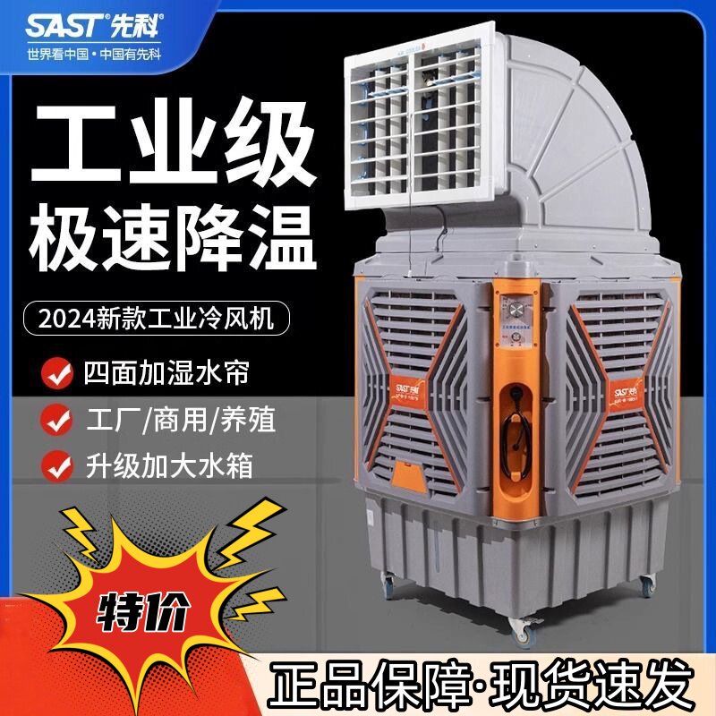 先科工业冷风机移动空调扇大风量降温水冷风扇养殖商用正品包邮