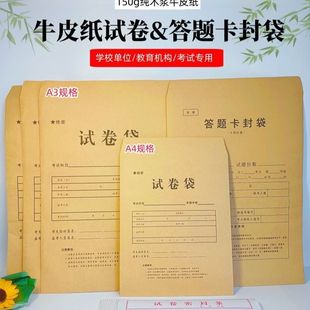 A3a4加厚牛皮纸试卷袋答题卡学生考试文件收纳密封卷大号小号定制